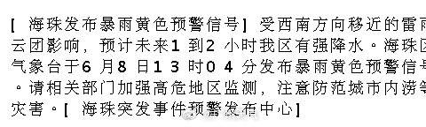 [海珠发布暴雨黄色预警信号]受西南方向移近的雷雨云团影响，预计未来1到...