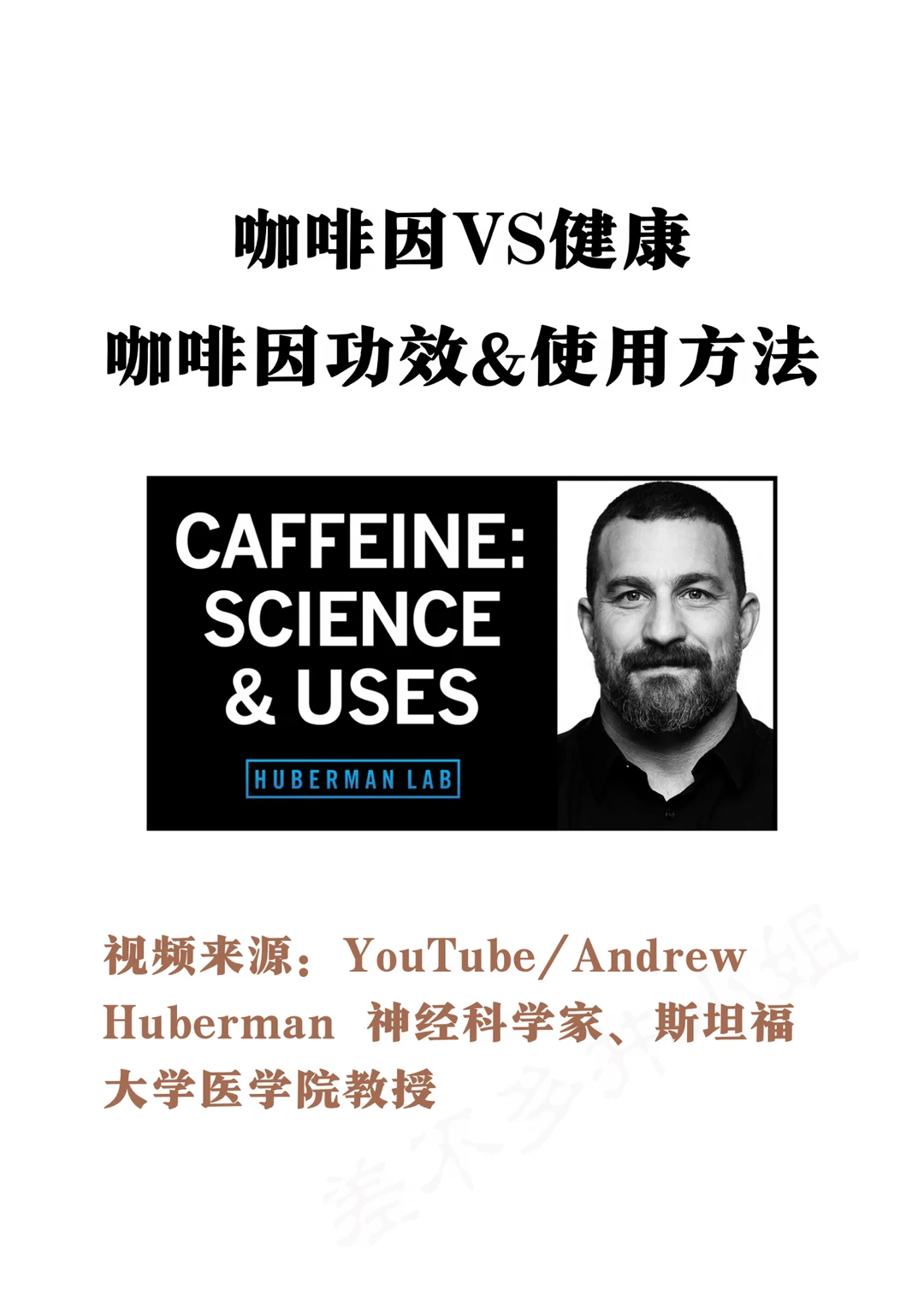 🎓斯坦福教授：咖啡因VS健康☕️科学喝咖啡
