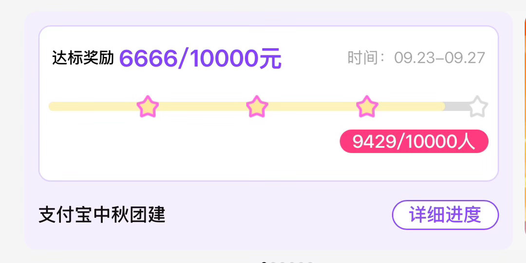 #苏新皓[超话]# 
现在还差571个人头，大家去下沉平台捞捞刚放假的铲毛，争取今天就完成一万人头的🎯，明天我们还有vd的娃娃活动[爱慕]
1️⃣支fb搜索【捡回星星】，输入口令：【一日三餐新皓来啦】，绑定组织【苏新皓数据组】
2️⃣【赚星辉】板块完成任意一个【支fb专属任务】
（zfb任务必做一个， ​