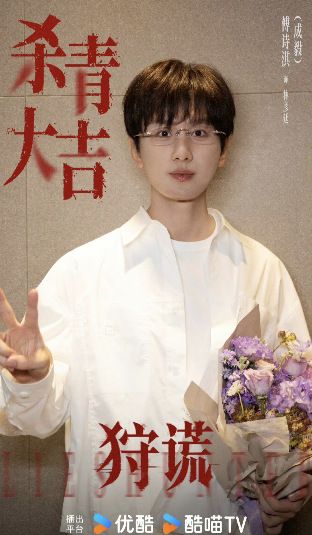 《狩谎》杀青，连杀青玩法都跟剧名一样——“狩谎”，这操作真绝了！

成毅这哥，拍戏跟他做人一样，永远不按常理出牌。别人杀青发通稿吹阵容，他直接把“林彦廷”这个角色玩出花——白天拆谎的心理顾问，晚上追凶的复仇者，连杀青都带着角色那股子“藏不住的秘密感”。

说白了，成毅选剧本的眼光太毒了，专挑这种有嚼