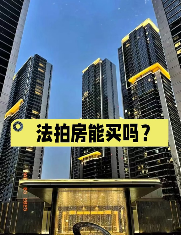 法拍房能买吗？5个风险摊开给你看