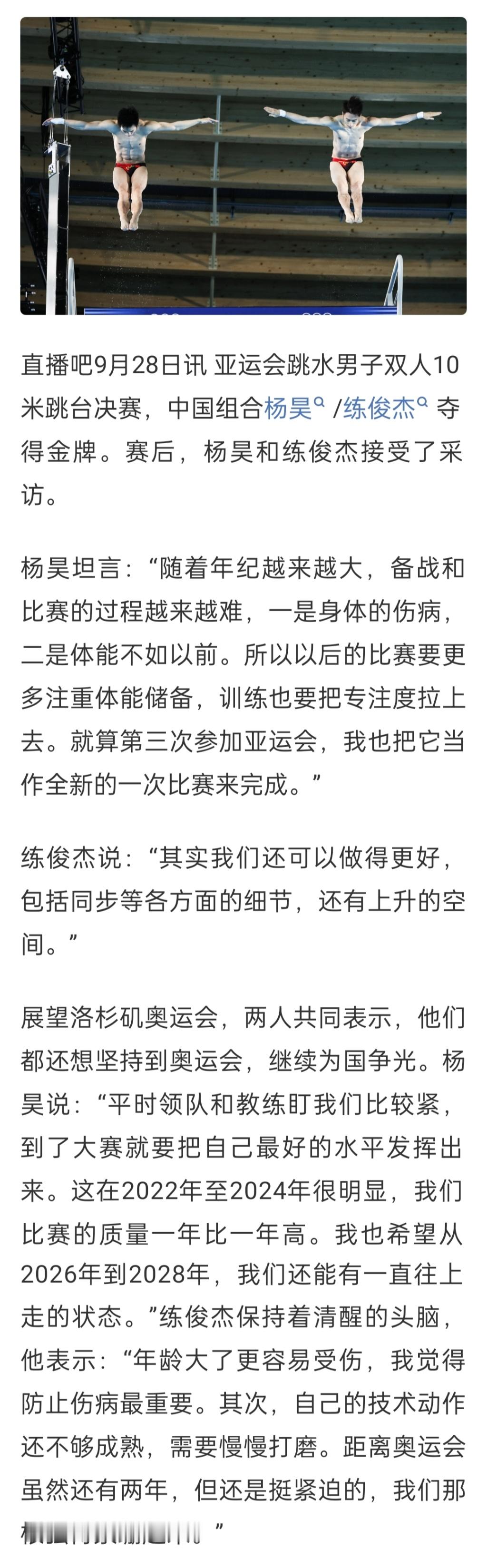 #杨昊练俊杰想坚持到洛杉矶奥运会##练俊杰称技术动作还需慢慢打磨#展望洛杉矶奥运会，杨昊、练俊杰二人共同表示，他们都还想坚持到奥运会，继续为国争光。
杨昊说：“平时领队和教练盯我们比较紧，到了大赛就要把自己最好的水平发挥出来。这在2022年至2024年很明显，我们比赛的质量一年比一年高。我也 ​