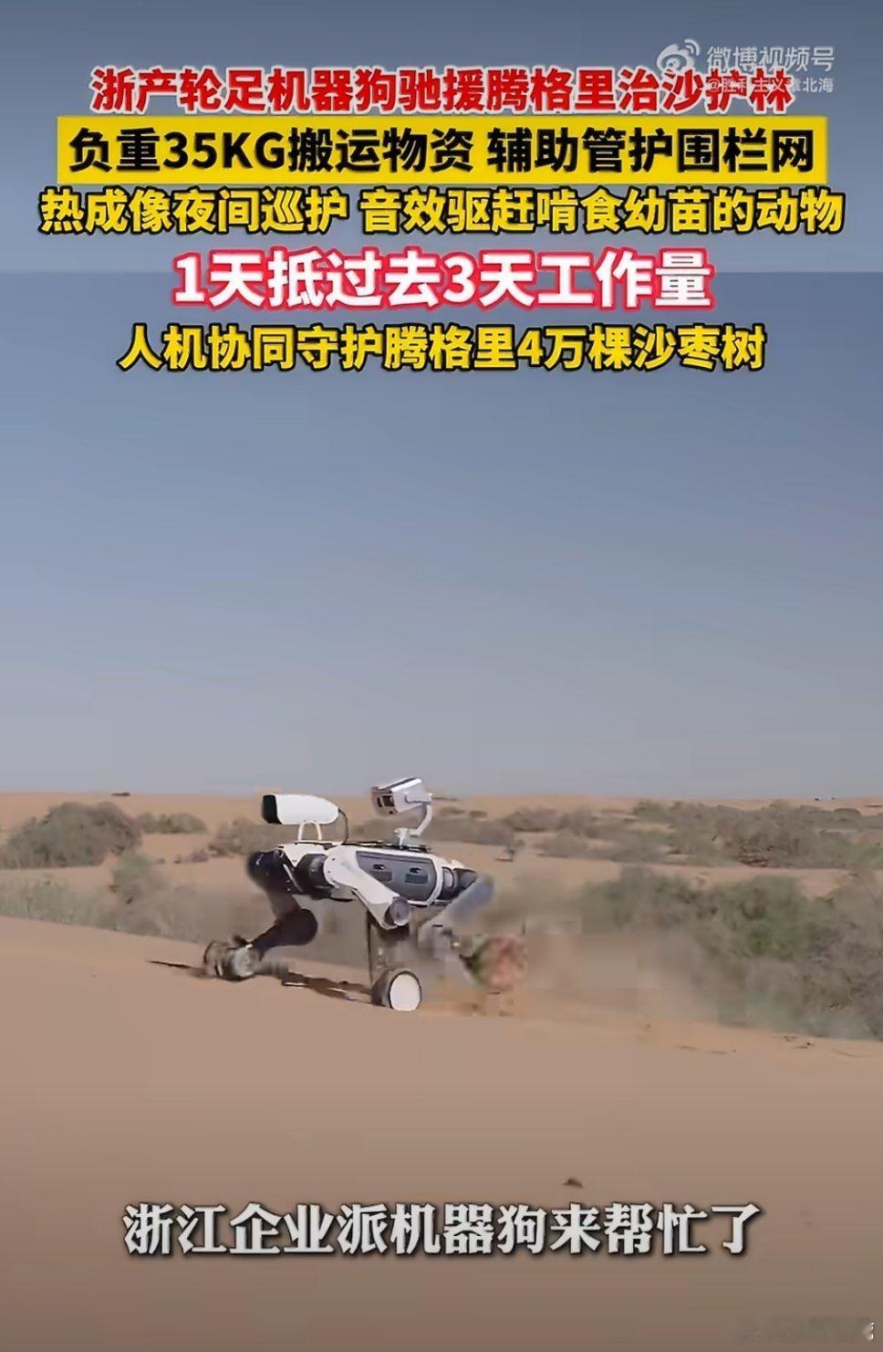 #浙产机器狗去内蒙古帮忙治沙了#这一刻，科技的价值又一次变得看得见、摸得着。不是用在武力而是用在发展，沙漠那样的地方，条件有多难熬，不难想象，尤其到了夜里，谁也不知道会遇到什么。有机器狗在，人也就安心多了。#浙江机器狗在内蒙沙漠里上班了# ​