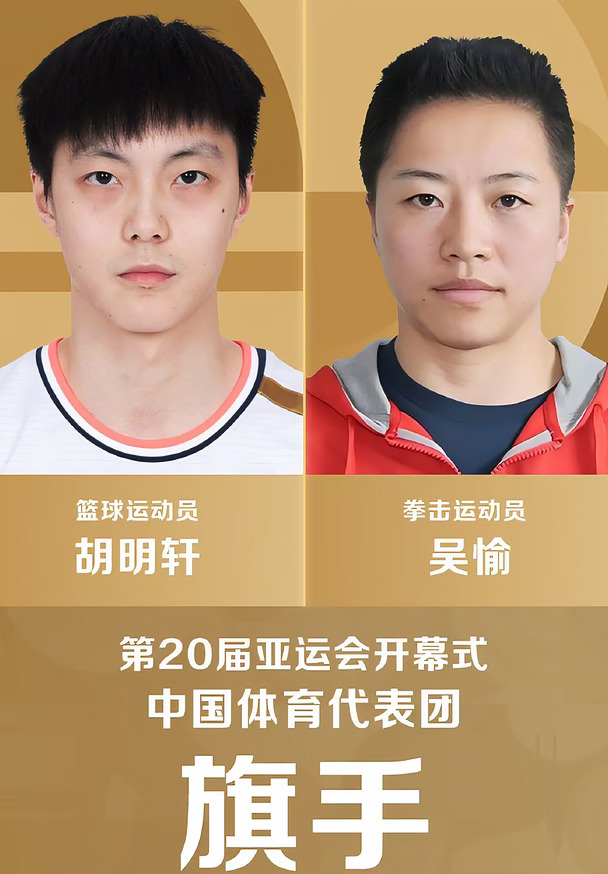 胡明轩担任亚运开幕式中国旗手