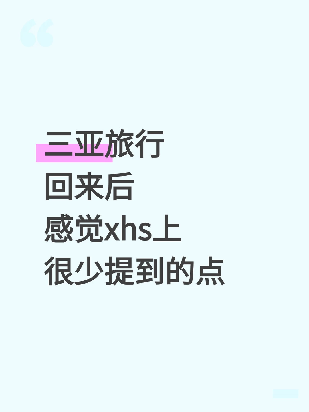 三亚旅行回来后感觉上很少提到的点~