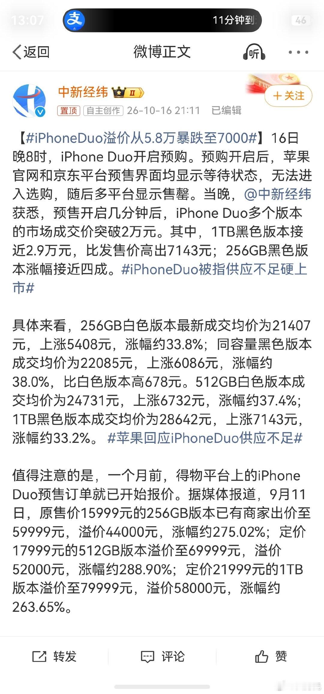 #iPhoneDuo溢价从5.8万暴跌至7000#，好家伙，这还没等到正式开售就跌了这么多，估计很多黄牛转的要比预期少了，甚至会砸手里。[允悲] ​