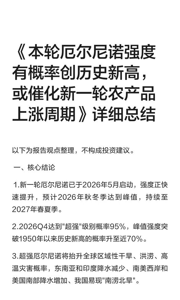 《本轮厄尔尼诺强度有概率创历史新高，或催