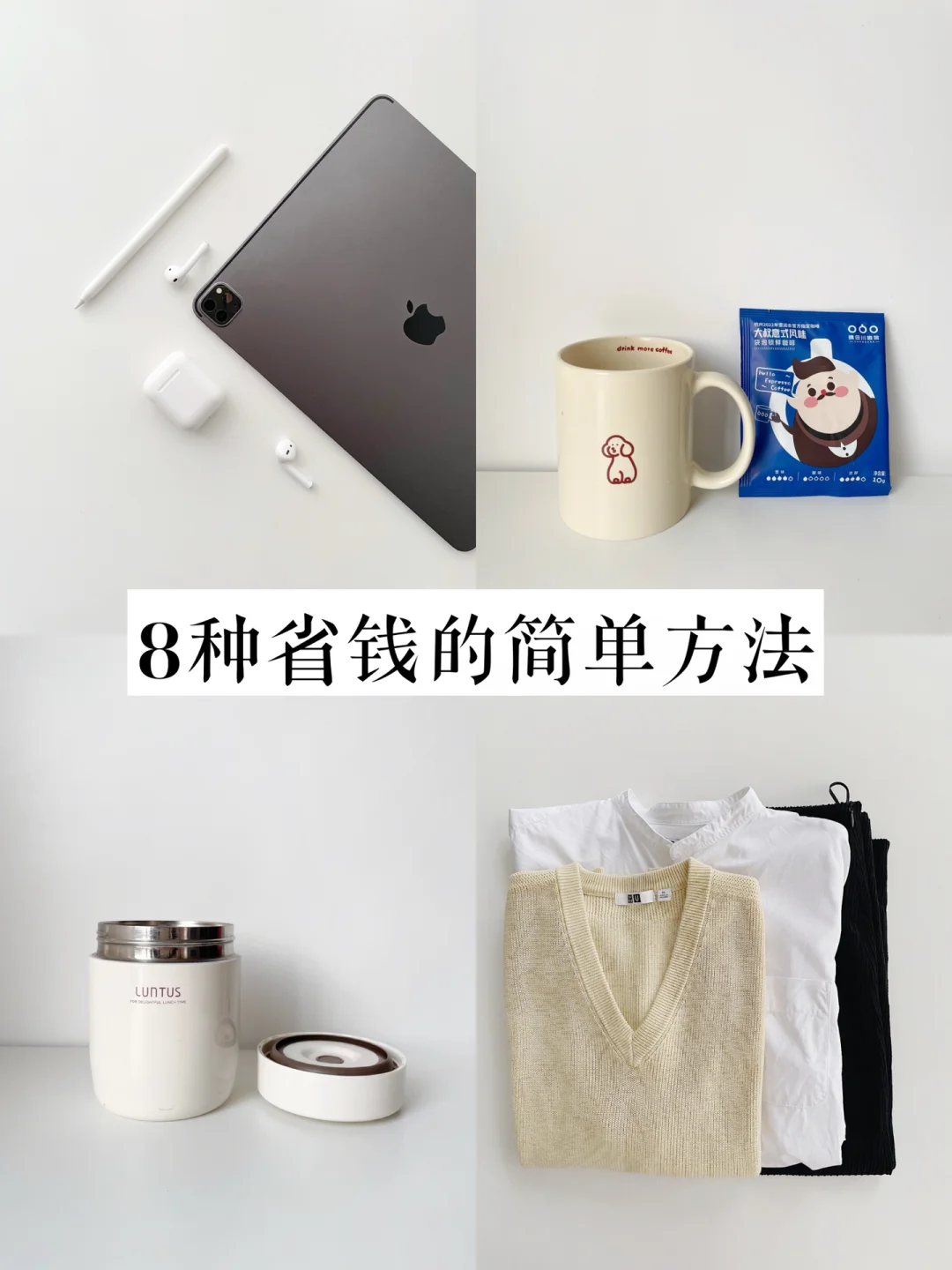 日行断舍离｜我践行的8种省钱的简单方法