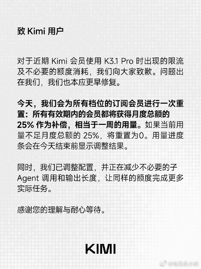 #Kimi致歉并宣布补偿方案#新模型能力亮眼，但后台冗余调用带来额度虚耗，让不少付费用户体验大打折扣。补偿只是第一步，后续精简子 Agent、优化算力消耗才是核心。 ​