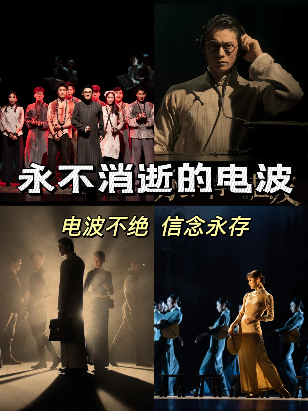 国内舞剧天花板回来了！永不消逝的电波⚡️