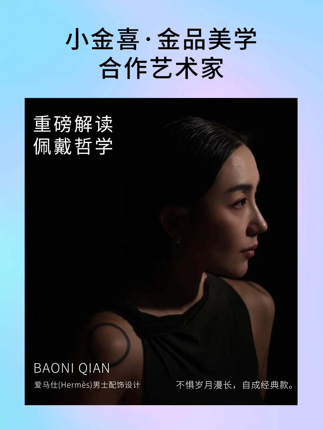 BAONI QIAN 与小金喜的艺术邂逅