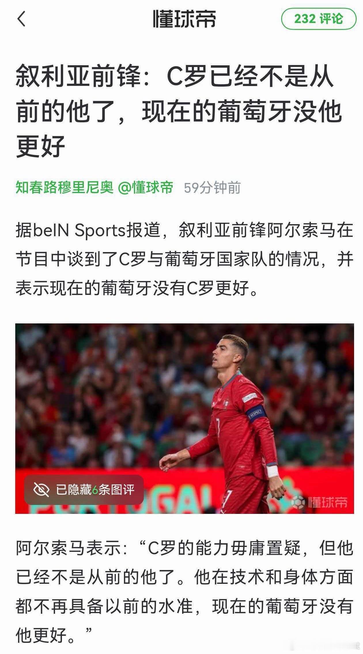 #C罗[超话]#  
我就猜到了索马这句话会被标题化
我特意查了下原采访
C罗的能力毋庸置疑，因为年龄的原因，他的技术和身体都在下滑，你当然可以说他不适合葡萄牙了，因为他的队友甚至都不把球传给他，把球传到相反的一侧。
我认为B费是葡萄牙国家队中对C罗问题的主要参与者之一，而这一切的根源可以追溯 ​