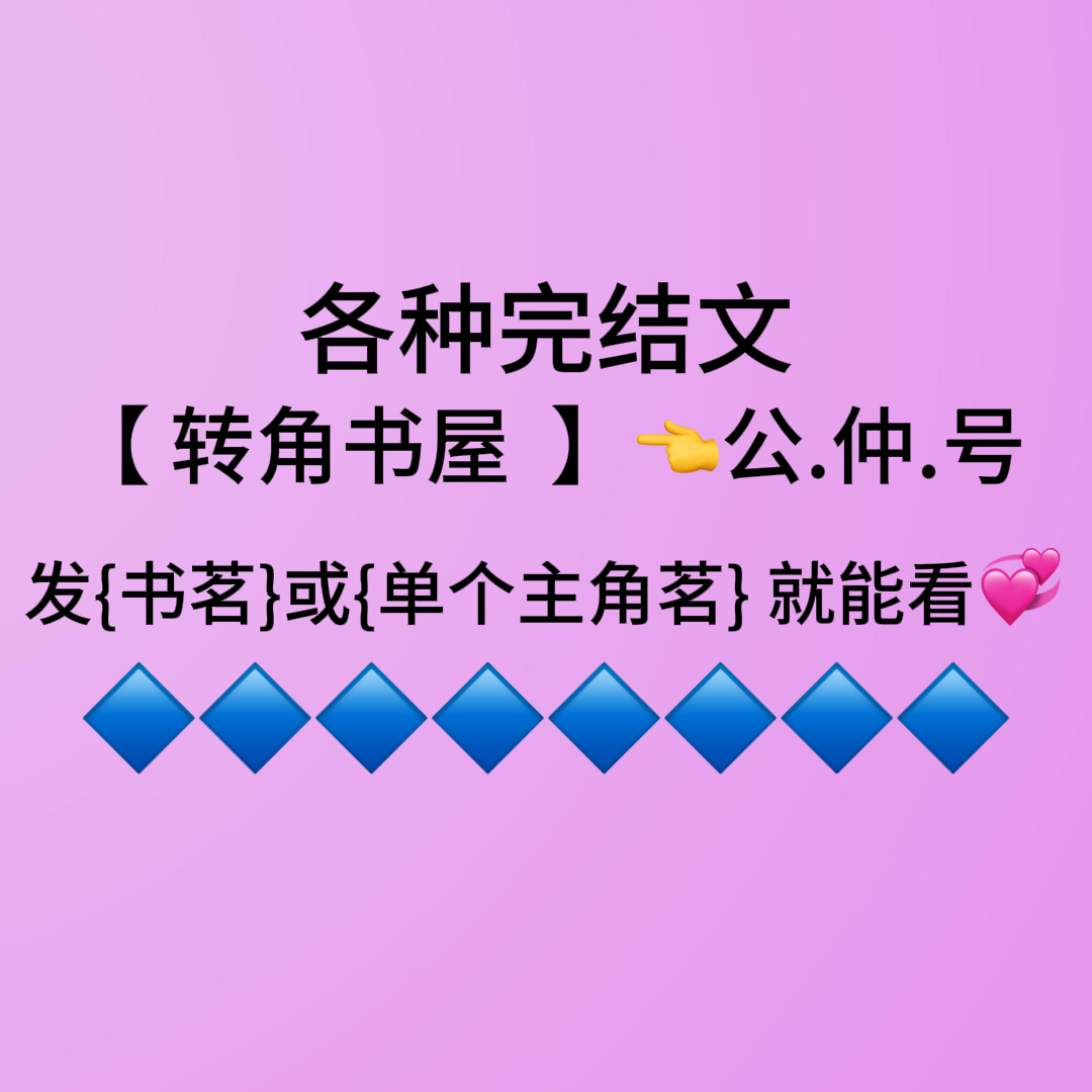 宝藏完本《吃备孕食谱被丁克大嫂嘲笑后，豪门婆婆手撕娇妻人设》邵明斓菲菲周砚礼txt全文结局

我嫁进首富周家一年，所有人都说我婆婆太娇气。

咖啡烫一点要公公吹，雷声响一点就往公公怀里钻。

大家都说她这辈子就是来享福的，靠着撒娇就能什么都不做。

直到我在周家餐桌上吃备孕餐，被公开丁克的 ​