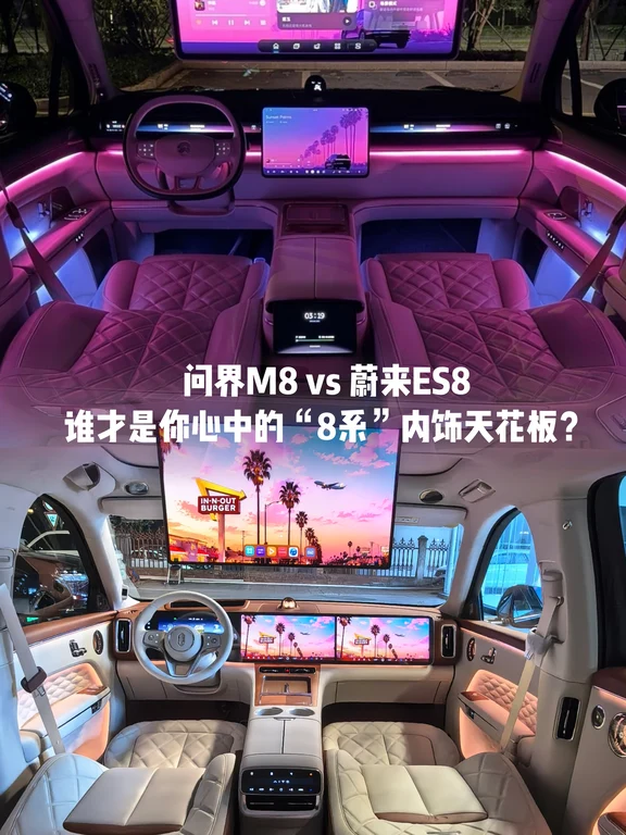 问界M8和蔚来ES8，谁才是你心中的“8系”？