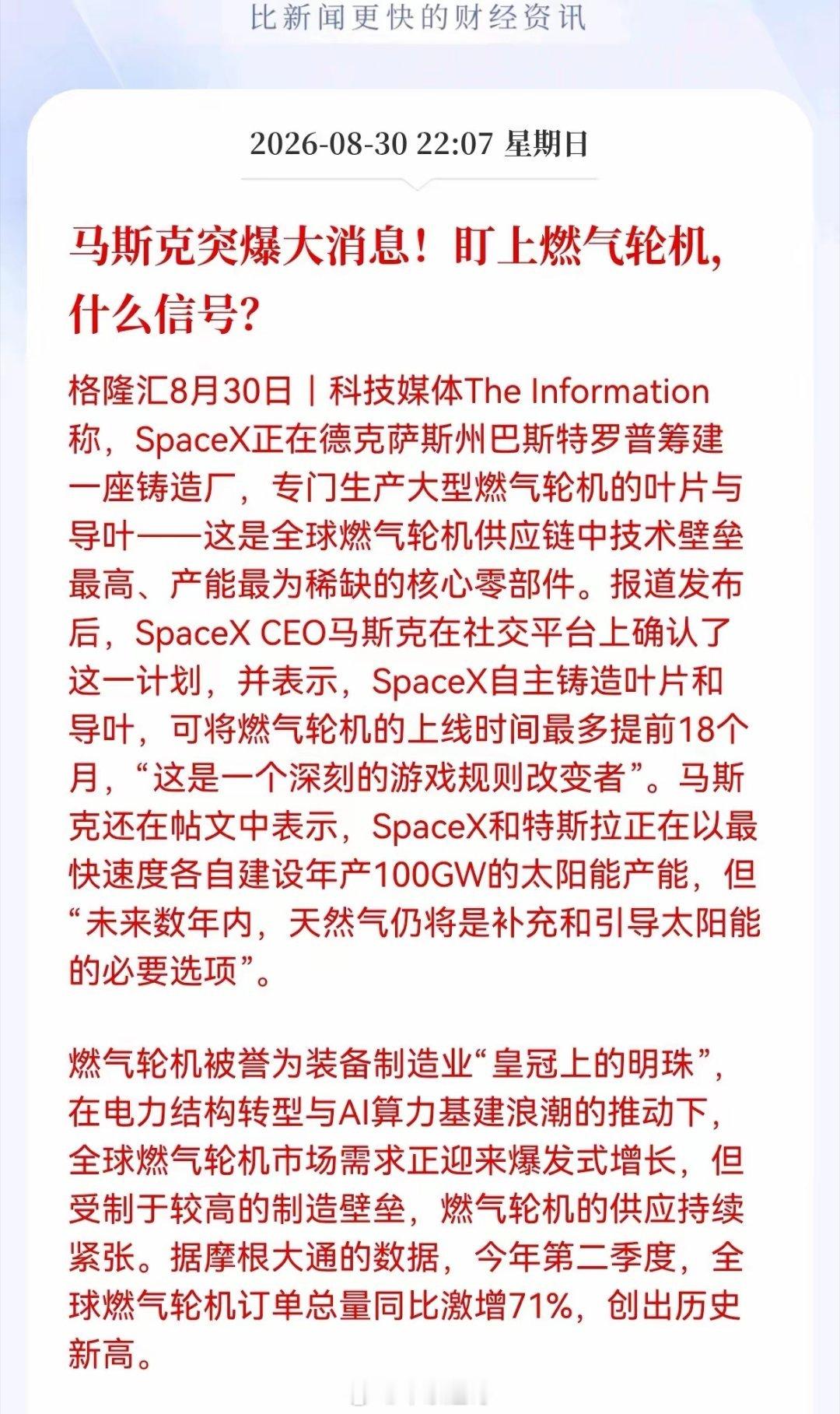 突发大消息！马斯克布局燃气轮机叶片，释放什么产业信号？
 
马斯克再出重磅布局，SpaceX将在美国得州新建铸造工厂，专门生产燃气轮机核心叶片、导叶，马斯克本人公开证实该项目，称自研制造最多可以把燃气轮机上线时间提前18个月，或将重塑行业供应链格局。这已经不只是单一企业业务扩张，背后的产业 ​