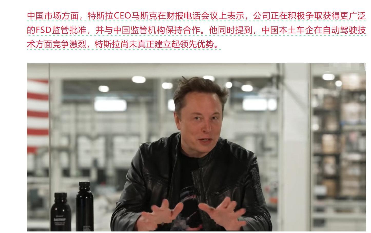 马斯克称中国车企在自动驾驶技术方面竞争激烈，特斯拉尚未真正建立起领先优势。[吃瓜]

目前，特斯拉正在积极争取获得更广泛的 FSD 监管批准，并与中国监管机构保持合作。 ​