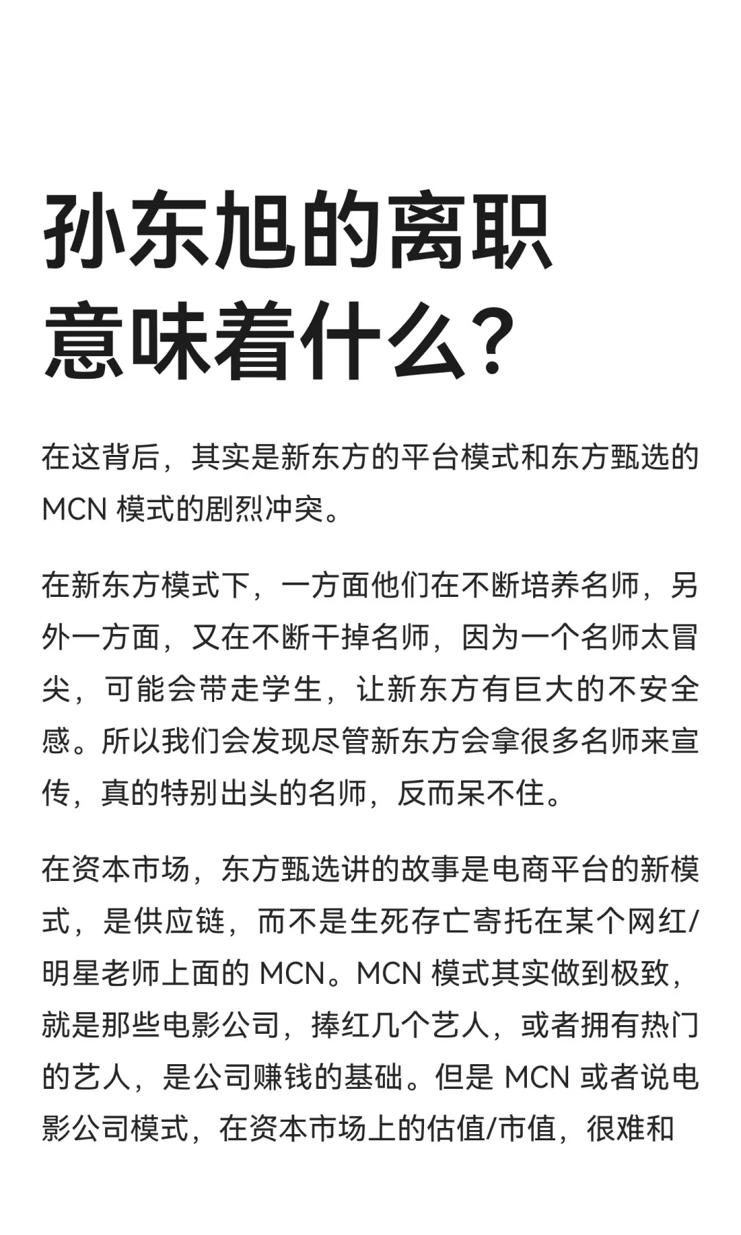 孙东旭的离职意味着什么？