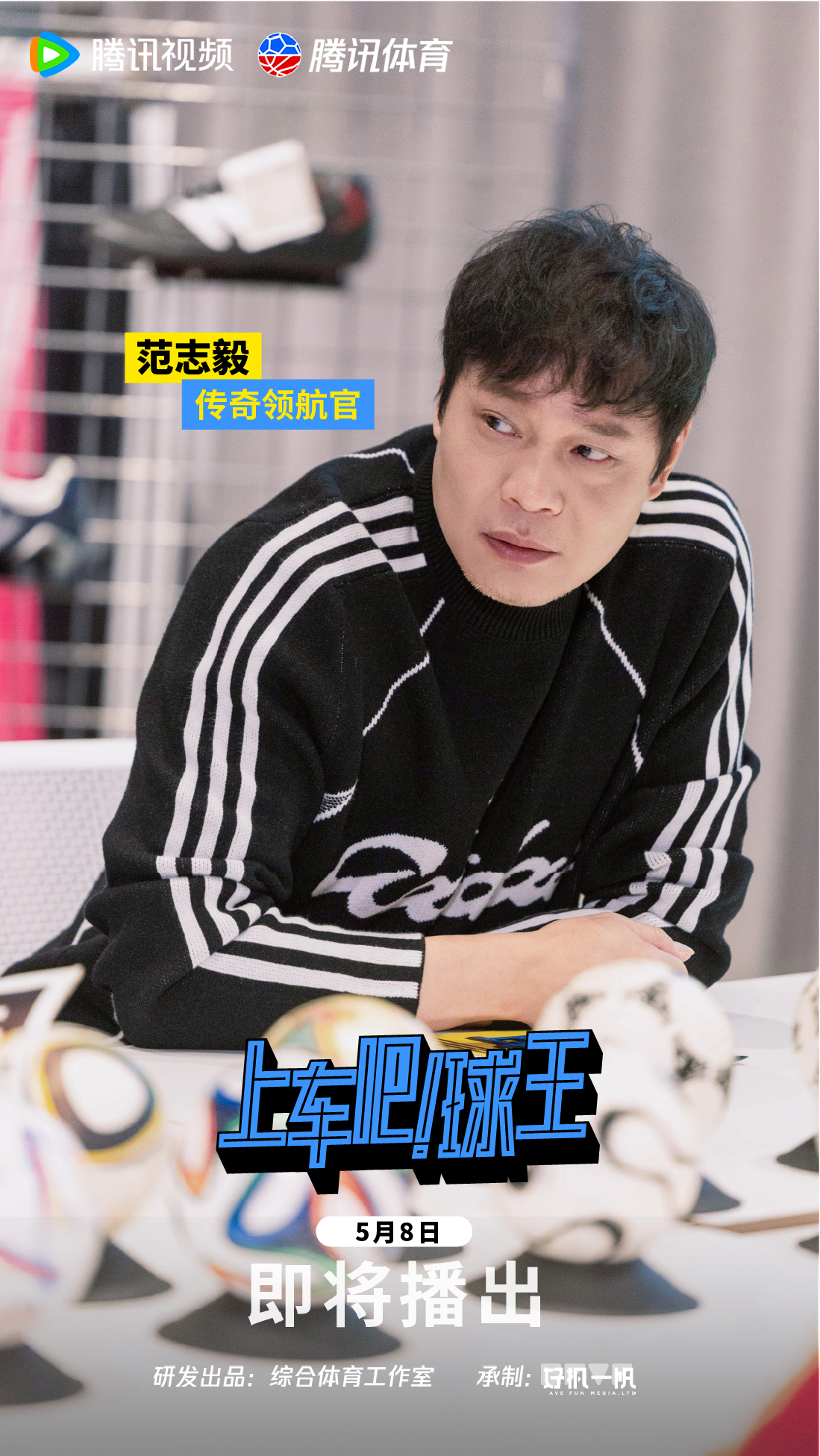 📣他是“范大将军”，是中国足球的黄金一代，更是这趟草根足球之旅的传奇...