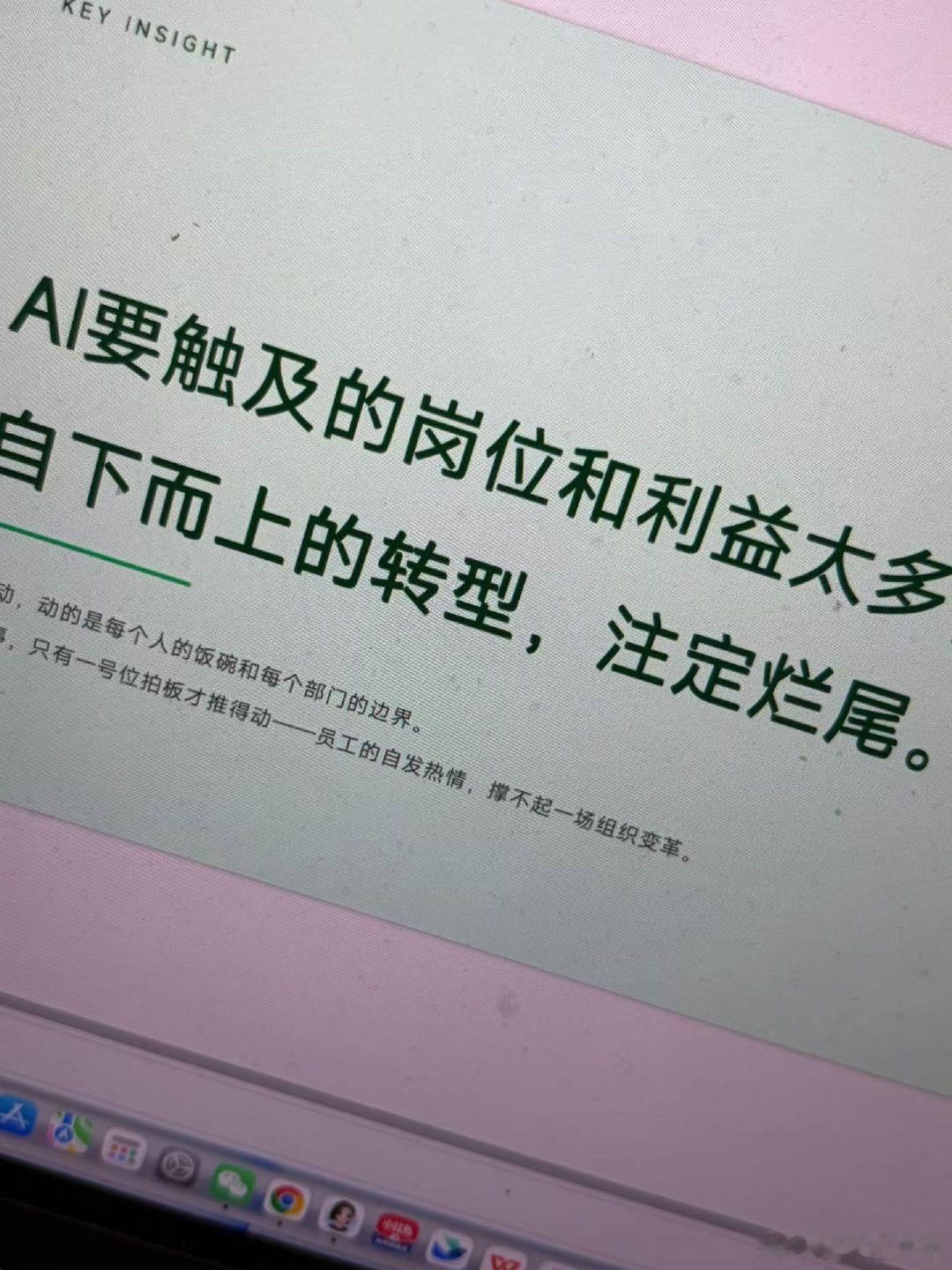 没有数据化，莫谈智能化

外部采买成品 Agent 是个伪命题

Ai 抹平了执行能力的差距，
却拉大了商业判断的差距。

Ai 要触及的岗位和利益太多，
自下而上的转型，注定烂尾。 ​