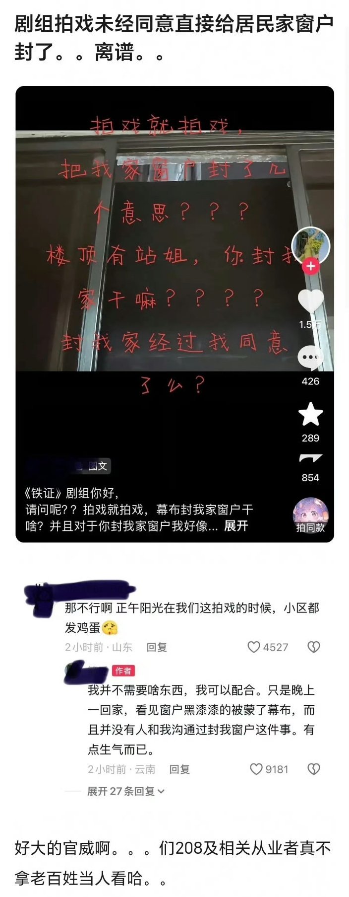 #铁证剧组 给居民封窗#
凭啥啊？
你们剧组影响人家居民的正常生活，不该提前沟通好，再进行补偿吗？
直接封窗算哪门子的操作
太傲慢了 ​