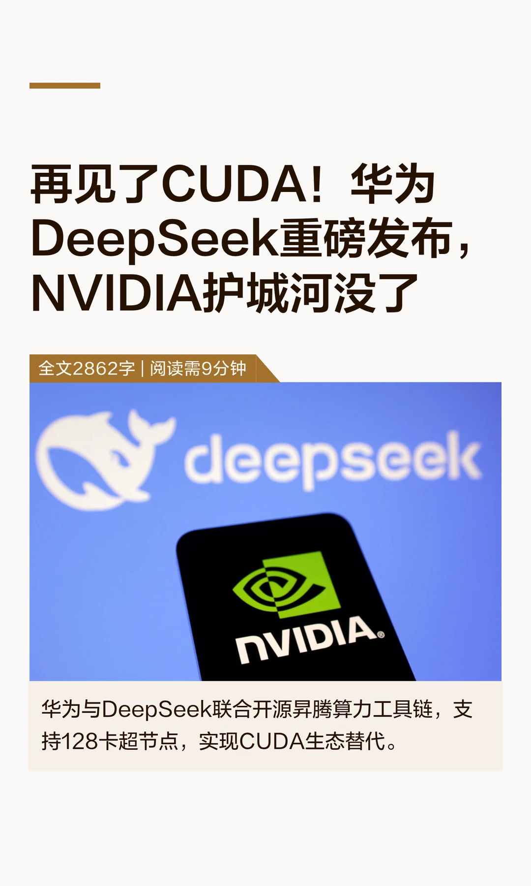 华为DeepSeek重磅发布，再见了CUDA！