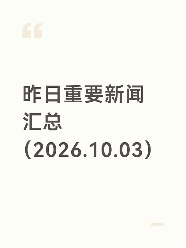 昨日今晨重要新闻汇总（2026-10-03）