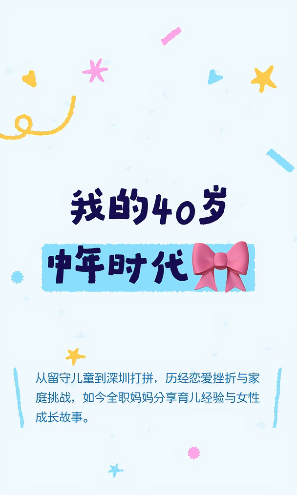我的40岁中年时代🎀