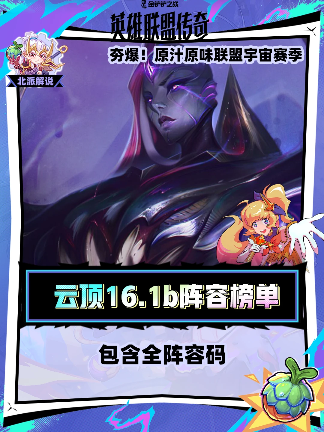 云顶16.1b排行榜单&全阵容码（热补后版）