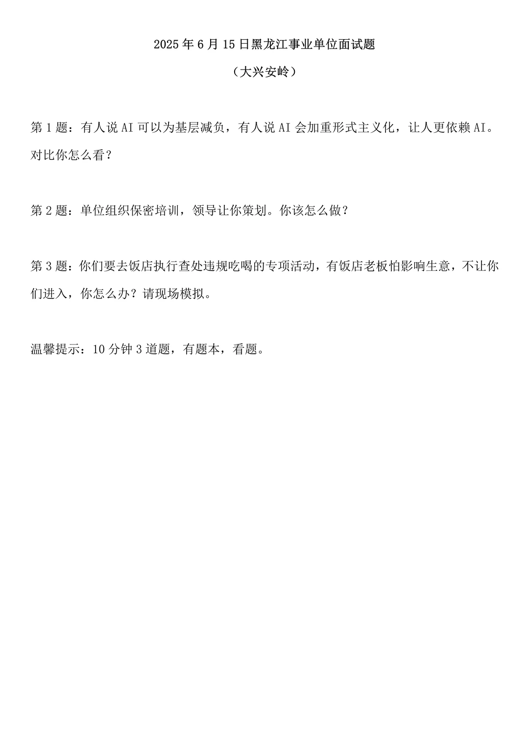 2025年6月15日黑龙江省事业单位联考面试题
