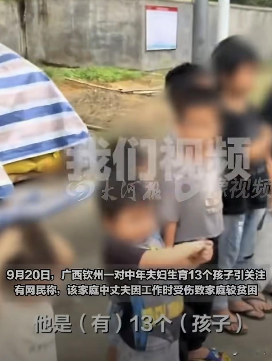 广西钦州有对47岁的中年夫妇，一口气生了13个孩子，8个儿子5个女儿，最小的才两三岁。
 
孩子父亲说：“我人多，就不怕人家欺负。”这话听着有点老思想，但细想又有点心酸。这家人是脱贫户，丈夫之前工作还受过伤，现在种着20多亩地，村里也给了不少帮扶，日子勉强过得去。
 
可13个孩子啊，吃饭、穿衣、上