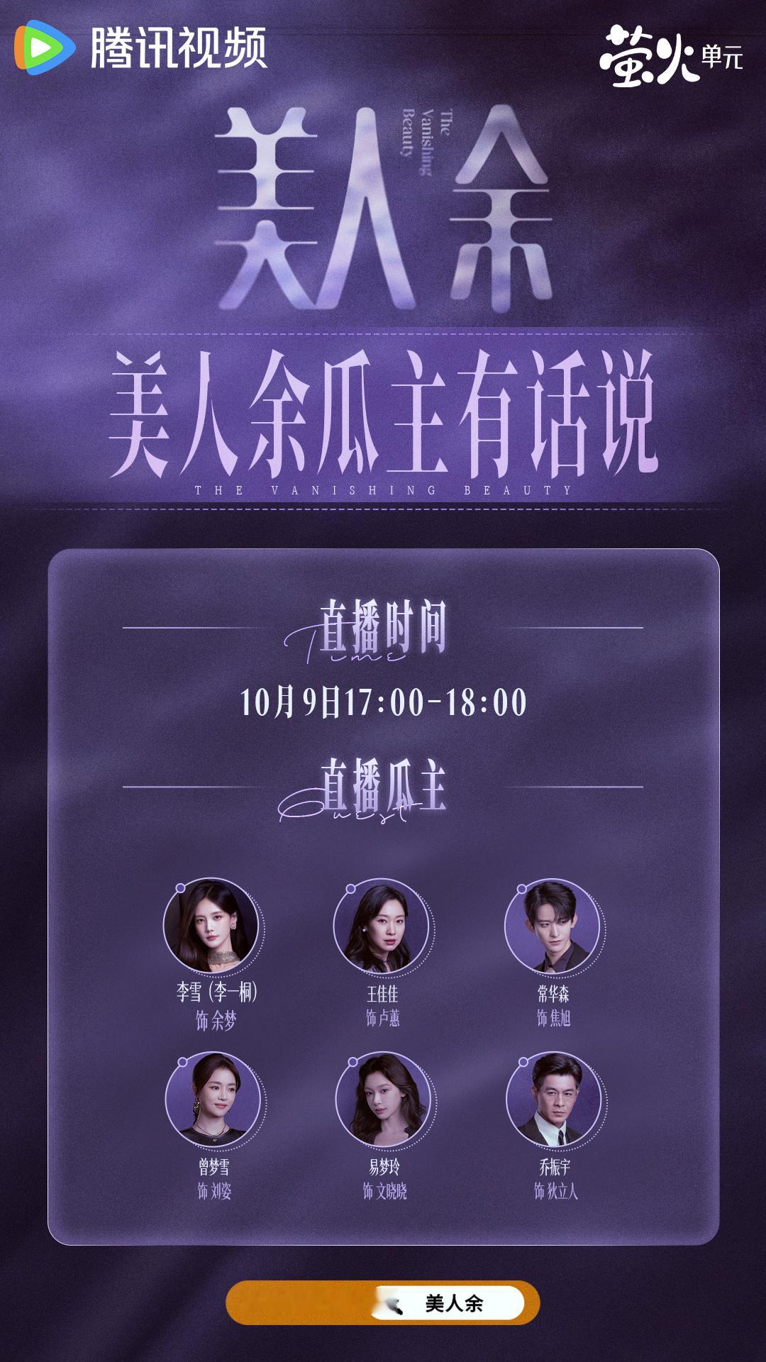 #美人余今日开播# #美人余瓜主有话说# 今晚瓜主们集体到场“回应”！余梦卢蕙焦旭刘姿文晓晓狄立人齐聚开麦，从百万网红大战寄生虫夫妇，到护手霜文学？咱一次聊个畅快！魔余爽们速速蹲守住，17:00-18:00，惊天大瓜准点儿开吃！ ​
