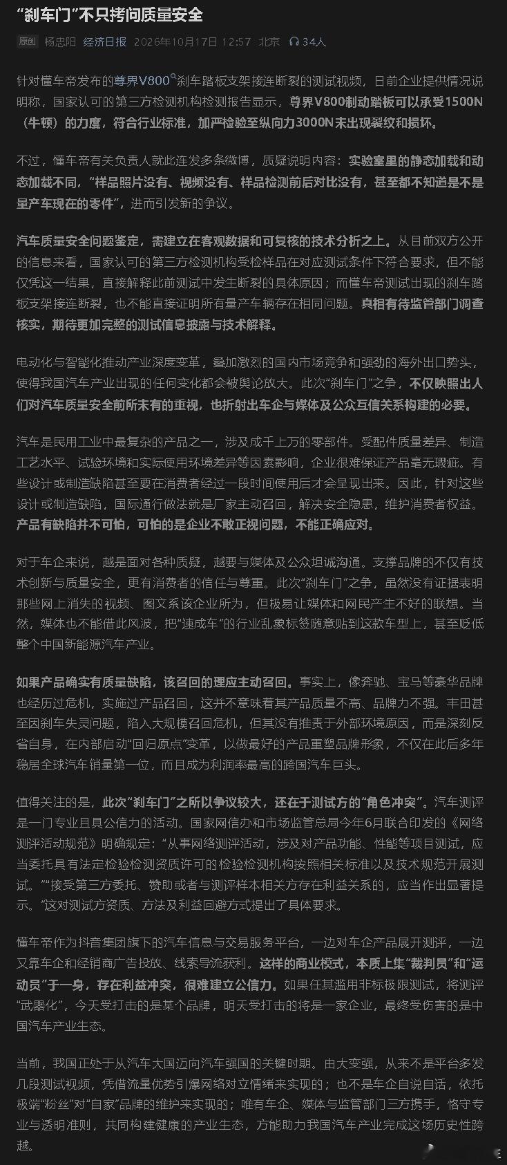 经济日报：“刹车门”不只拷问质量安全
汽车质量安全问题鉴定，需建立在客观数据和可复核的技术分析之上
不仅映照出人们对汽车质量安全前所未有的重视，也折射出车企与媒体及公众互信关系构建的必要。
产品有缺陷并不可怕，可怕的是企业不敢正视问题，不能正确应对。
如果产品确实有质量缺陷，该召回的 ​