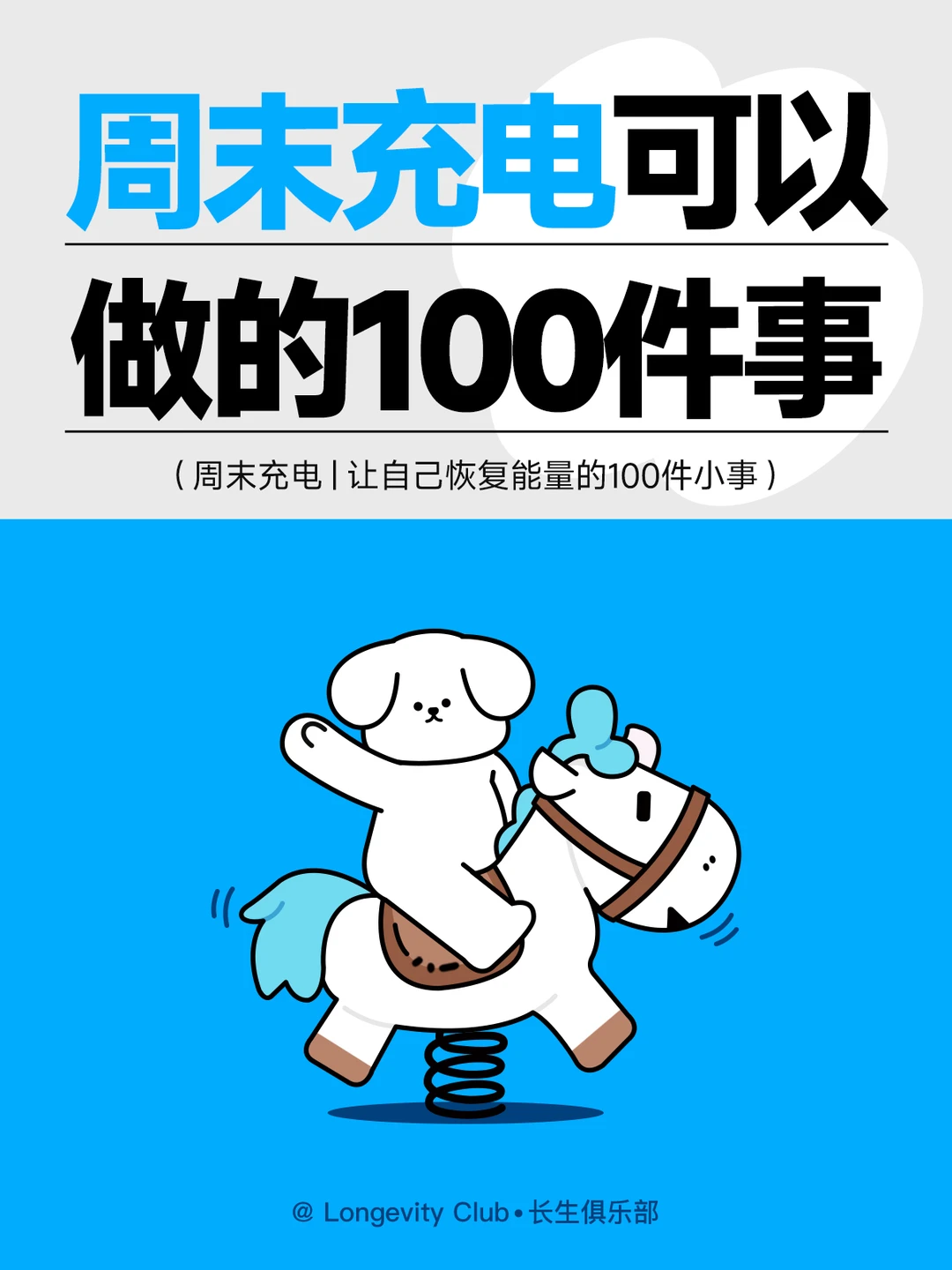 周末充电🔋 | 让自己恢复能量的100件小事