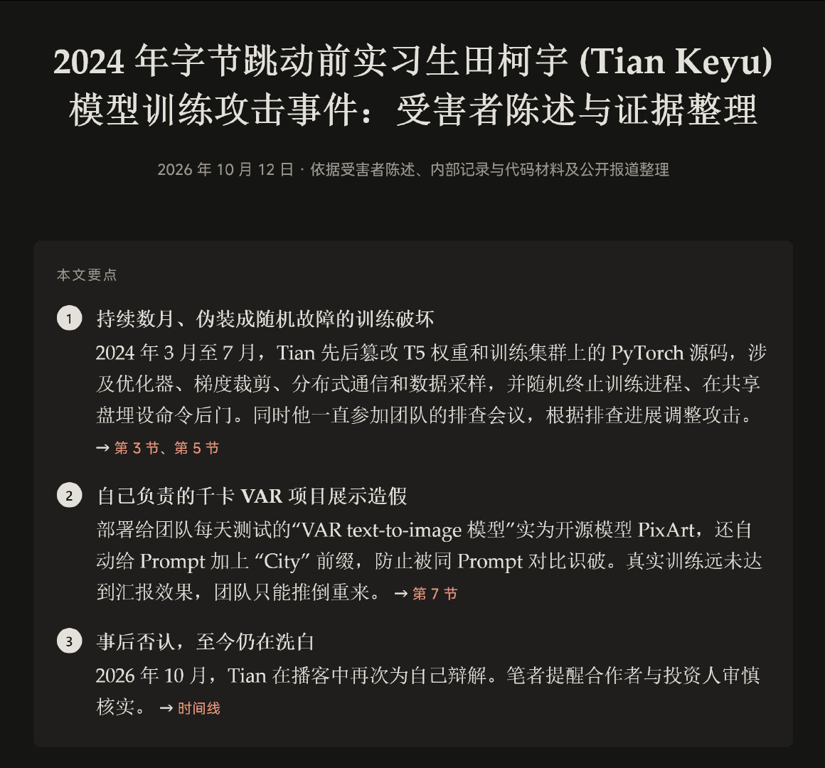 2024 年字节跳动前实习生田柯宇 (Tian Keyu) 模型训练攻击事件记录：keyu-tian-sabotage.github.io/

另有田柯宇方视角： ​