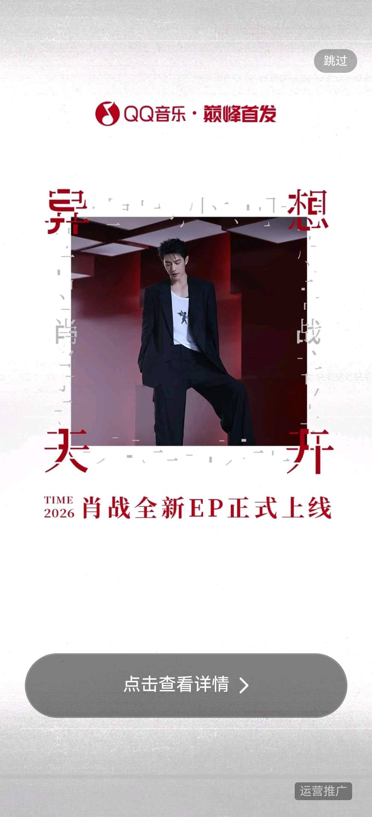 一起来听肖战最新ep«异想天开»
[大笑打call][大笑打call][大笑打call]