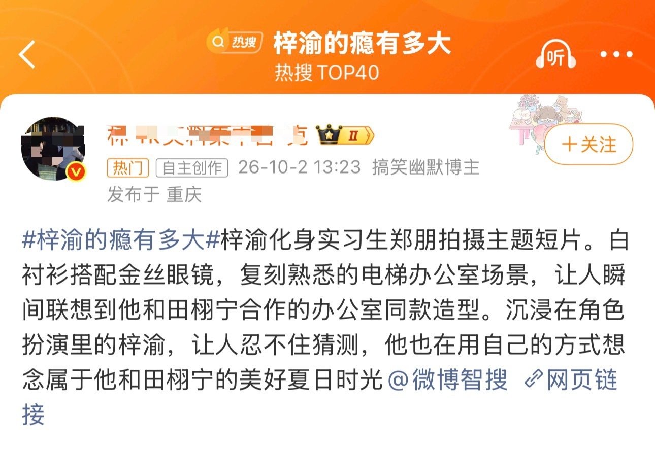 林克 梓渝的热搜，也能带上田栩宁

#梓渝的瘾有多大# ​