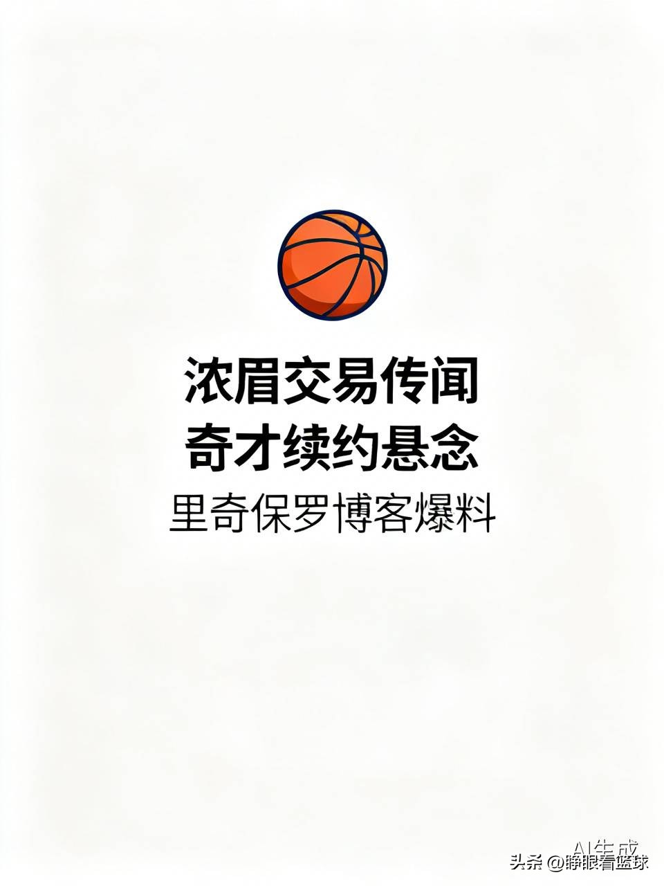 据不少自媒体透露，浓眉或许会提出交易申请，核心缘由是浓眉眼下还没能和奇才敲定续约事宜。不过浓眉团队早和奇才达成了共识，续约事宜会等到赛季中期再推进，核心顾虑是奇才对浓眉过去两个赛季的出勤状况心存担忧。
这则潜在交易消息的源头，来自里奇保罗投资的一档播客节目，核心思路是用恩比德换浓眉，两人薪资基本对等