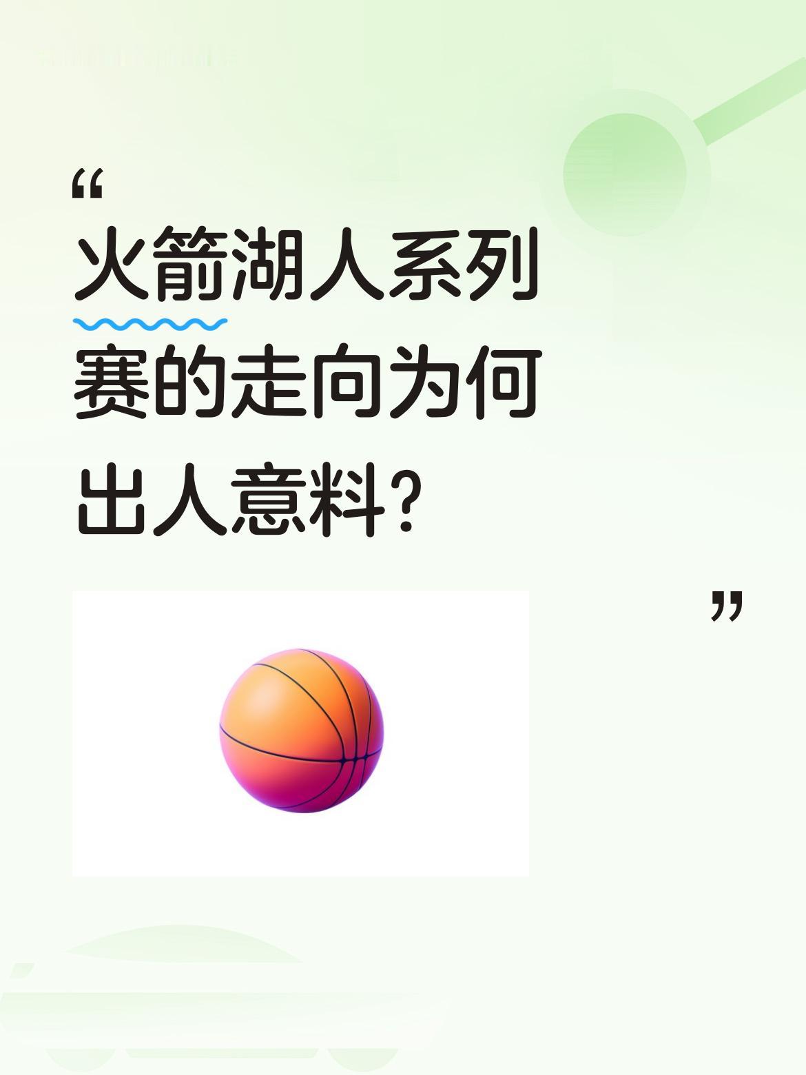 火箭湖人系列赛的走向为何出人意料？ 赛前不少人觉得火箭抽到好签，把湖人...