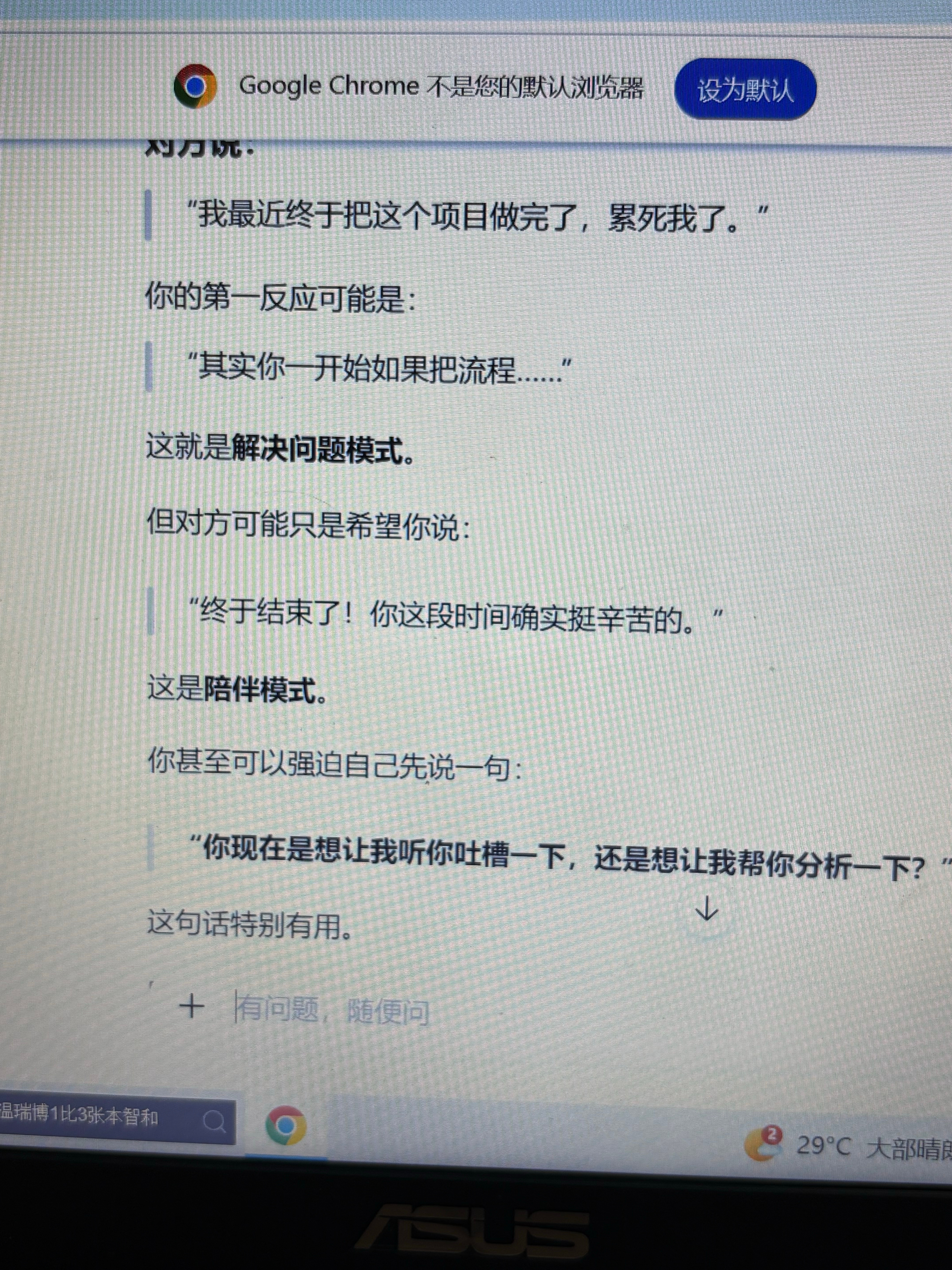 32岁了还是会有些性格需要慢慢改进，chatgpt🫶🏻
面对别人的吐槽和抱怨，我的第一反应总是how to fix，但是对方可能只是想引起共鸣、得到安慰。
其实我并没有觉得自己比别人聪明，但是我的完美主义总是希望自己还有身边的人都可以把事情顺利的做到100分。我理解人生有时候80分、甚至60分有时候足矣 ​