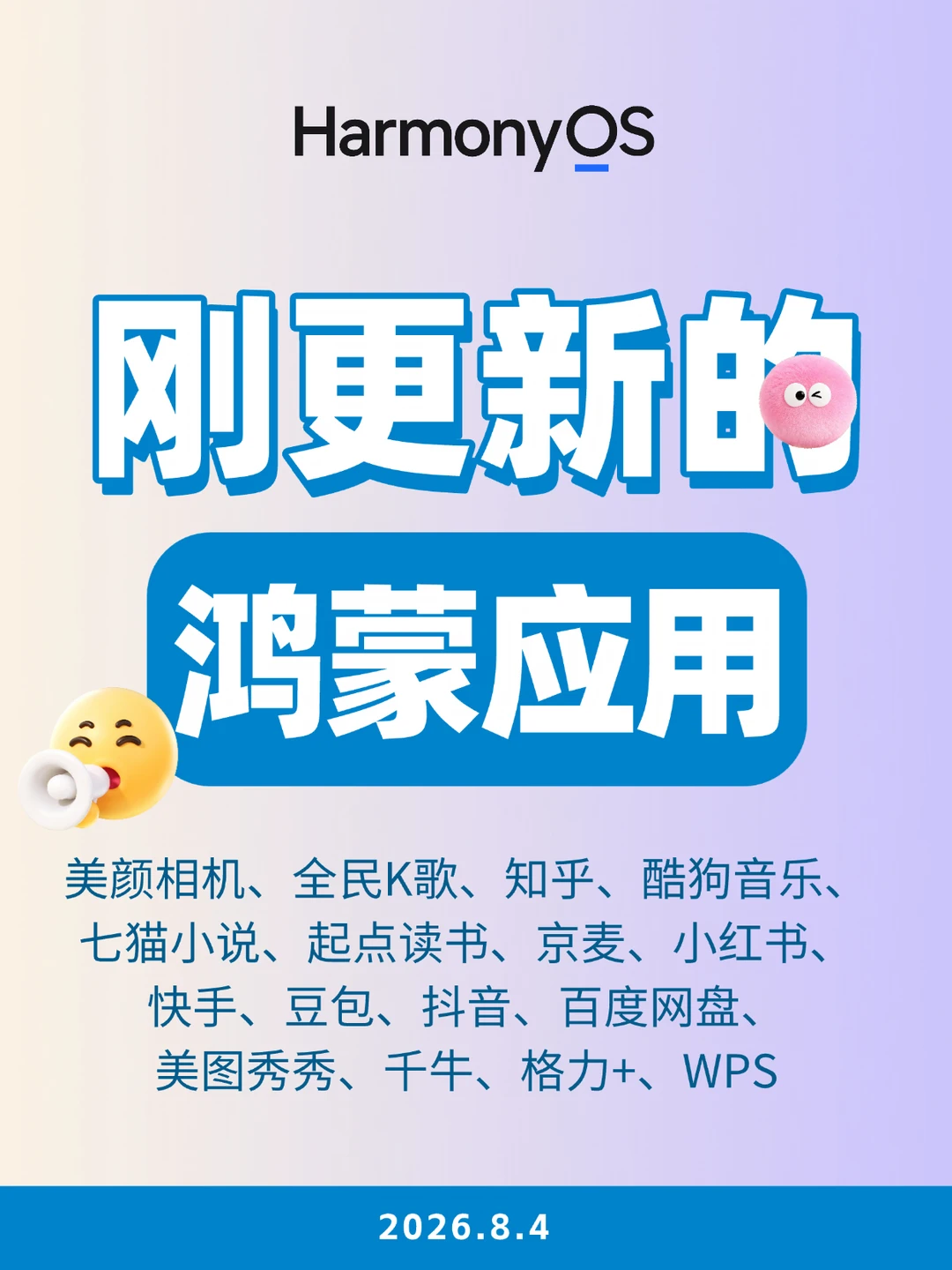 刚更新的鸿蒙应用（2026.8.4）