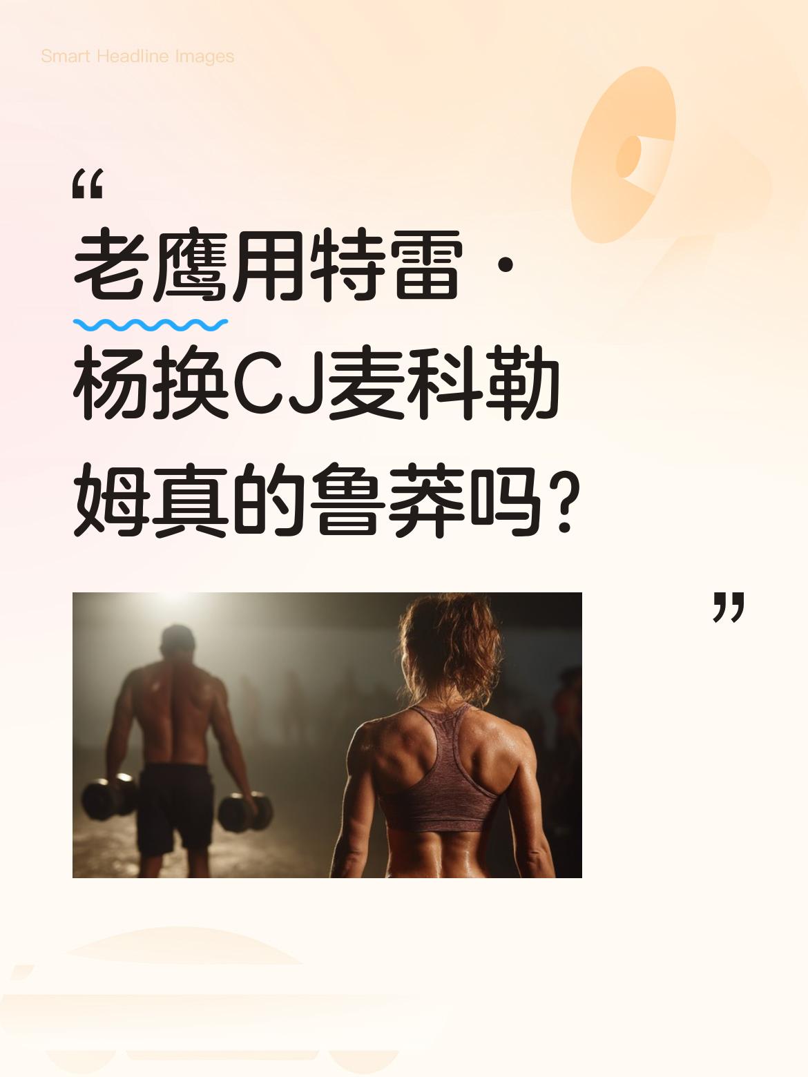 老鹰用特雷·杨换CJ麦科勒姆真的鲁莽吗？ 赛季初多数人不看好这笔交易...