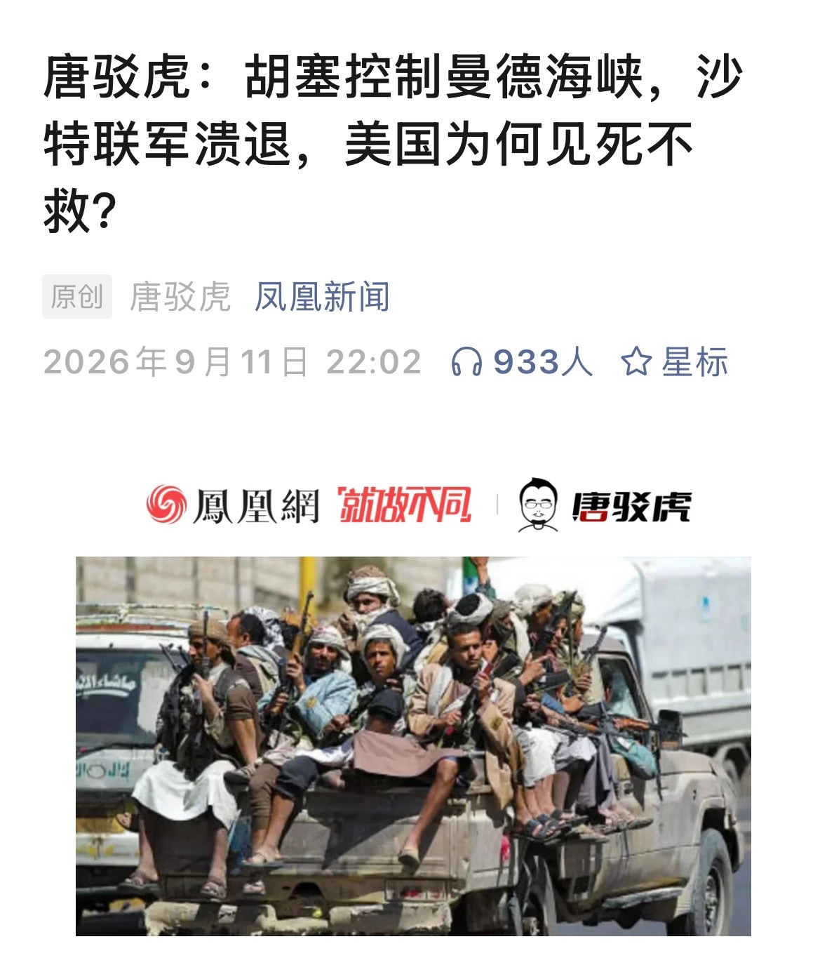 作者：【胡塞的战争目标长期被误读。它既非单纯的“伊朗代理人”，也不以“统一也门”为诉求，而是一个以控制港口、航道等可变现经济节点为核心逻辑的“战争经济体”。攻占摩卡后，胡塞从“内陆发射导弹”升级为“岸边架炮封锁海峡”，获得了影响全球航运的战略杠杆。】
——“战争经济体”这个观点我 ​