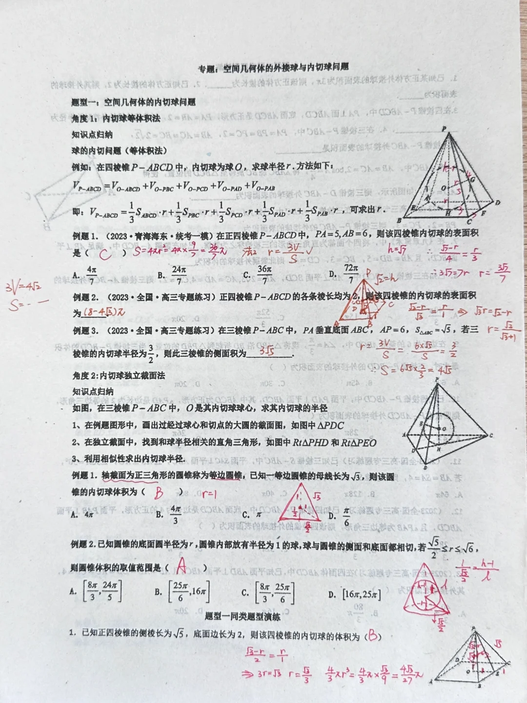 一份用心整理的资料：专题——外接球和内切球