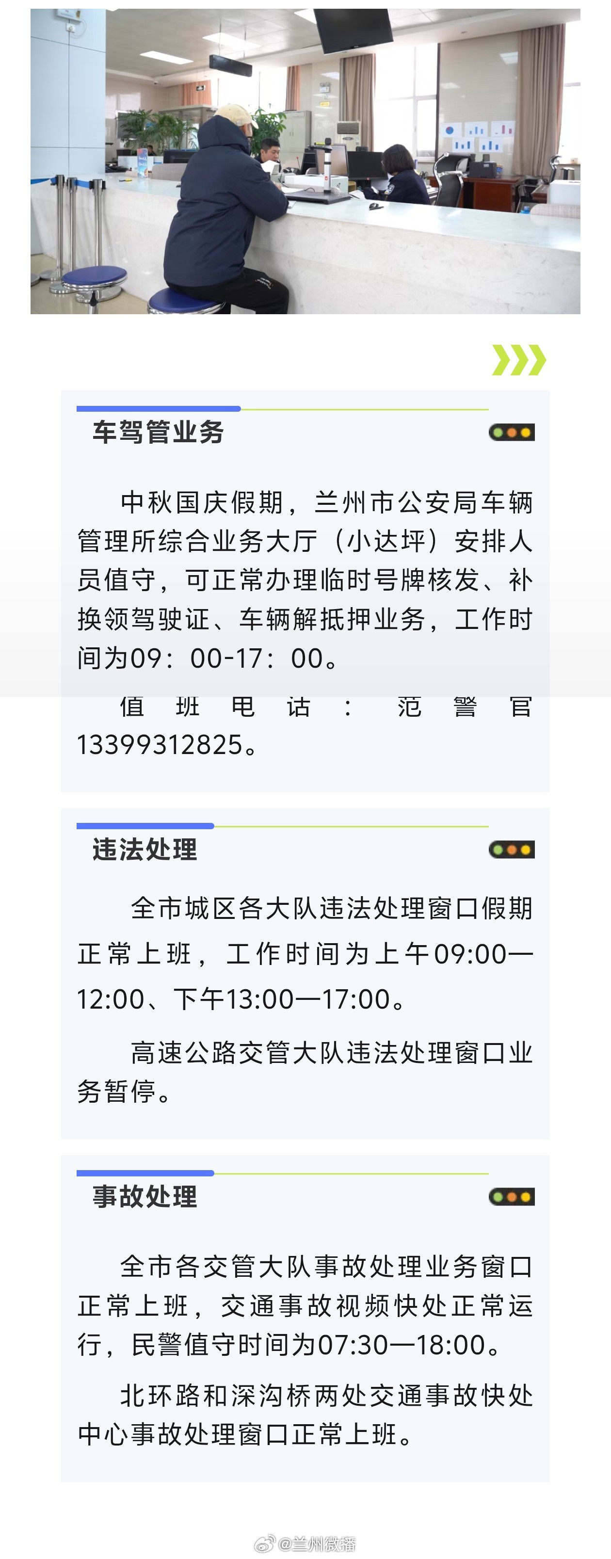 兰州中秋国庆车管所值班安排【“中秋”“国庆”假期交管业务办理时间调整的通知】中秋国庆假期，兰州市公安局车辆管理所综合业务大厅（小达坪）安排人员值守，可正常办理临时号牌核发、补换领驾驶证、车辆解抵押业务，工作时间为09：00-17：00。值班电话：范警官 13399312825。（来源:兰州公安交警）同城热点创作计划