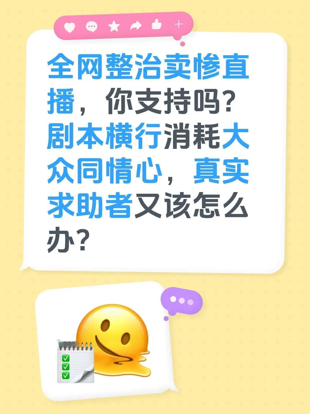 全网整治卖惨直播，你支持吗?剧本横行消耗大众同情心，真实求助者又该怎么办?网络直播乱象 卖惨 求助广大网友 怎么办