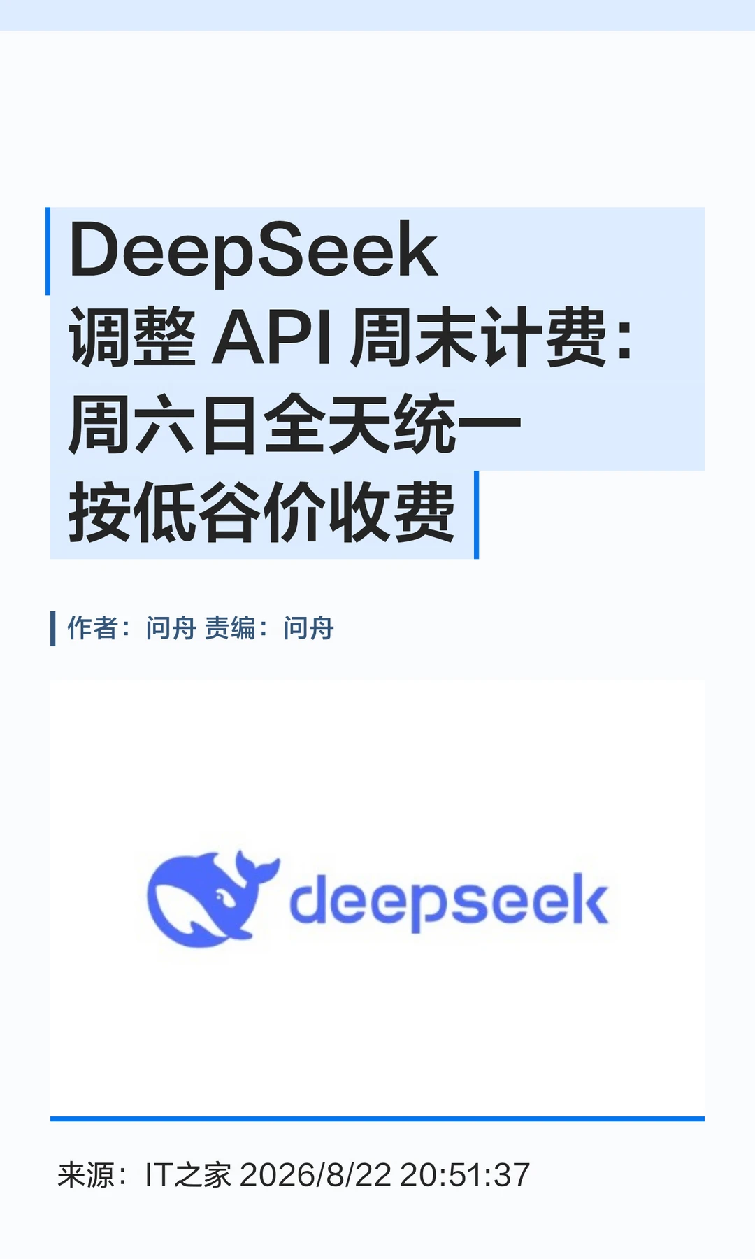 DeepSeek调整API计费：周末按低谷价收费