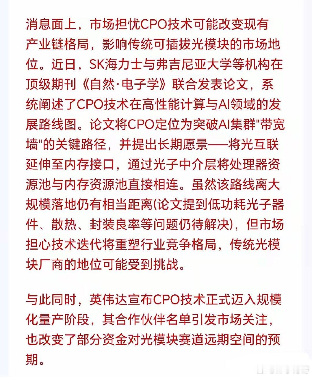 科技板块接下来危险了！
小作文持续扰动，形态基本已经走坏，第二波的下杀有即将开启趋势，更可怕的是这一波下杀的杀伤力可能更大，因为面临的是产业重构的潜在利空，其中最重磅是英伟达CPO技术的量产，市场已经开始担忧CPO技术可能会改变现有的AI硬件市场格局，那今天为什么PCB概念也杀这么狠呢？主要 ​