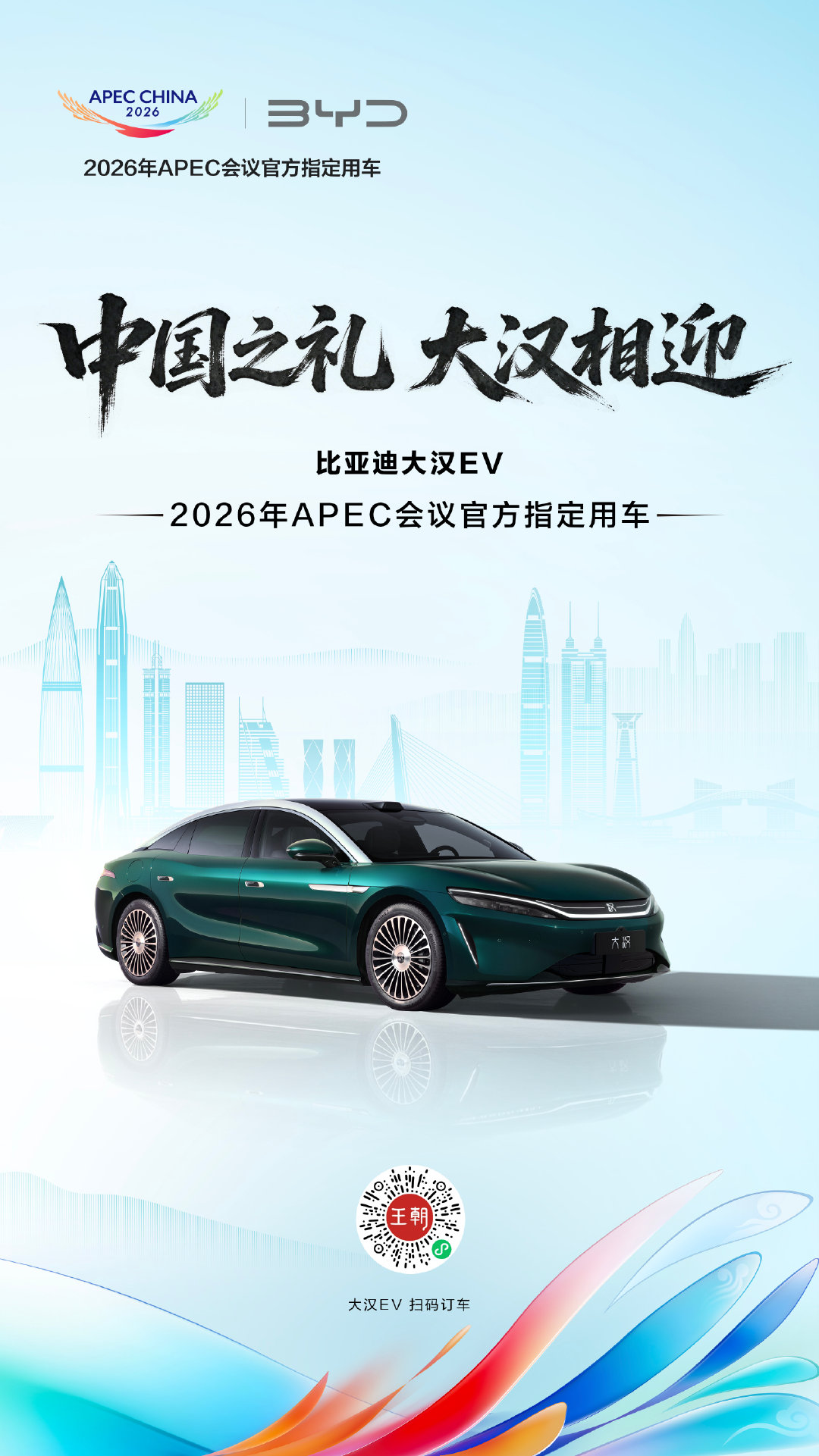 比亚迪大汉EV获选2026年APEC会议官方指定用车！我们将以绿色科技护航嘉宾出行，助力低碳办会，向世界展示中国新能源汽车创新成果。#比亚迪成为APEC会议官方指定用车# ​