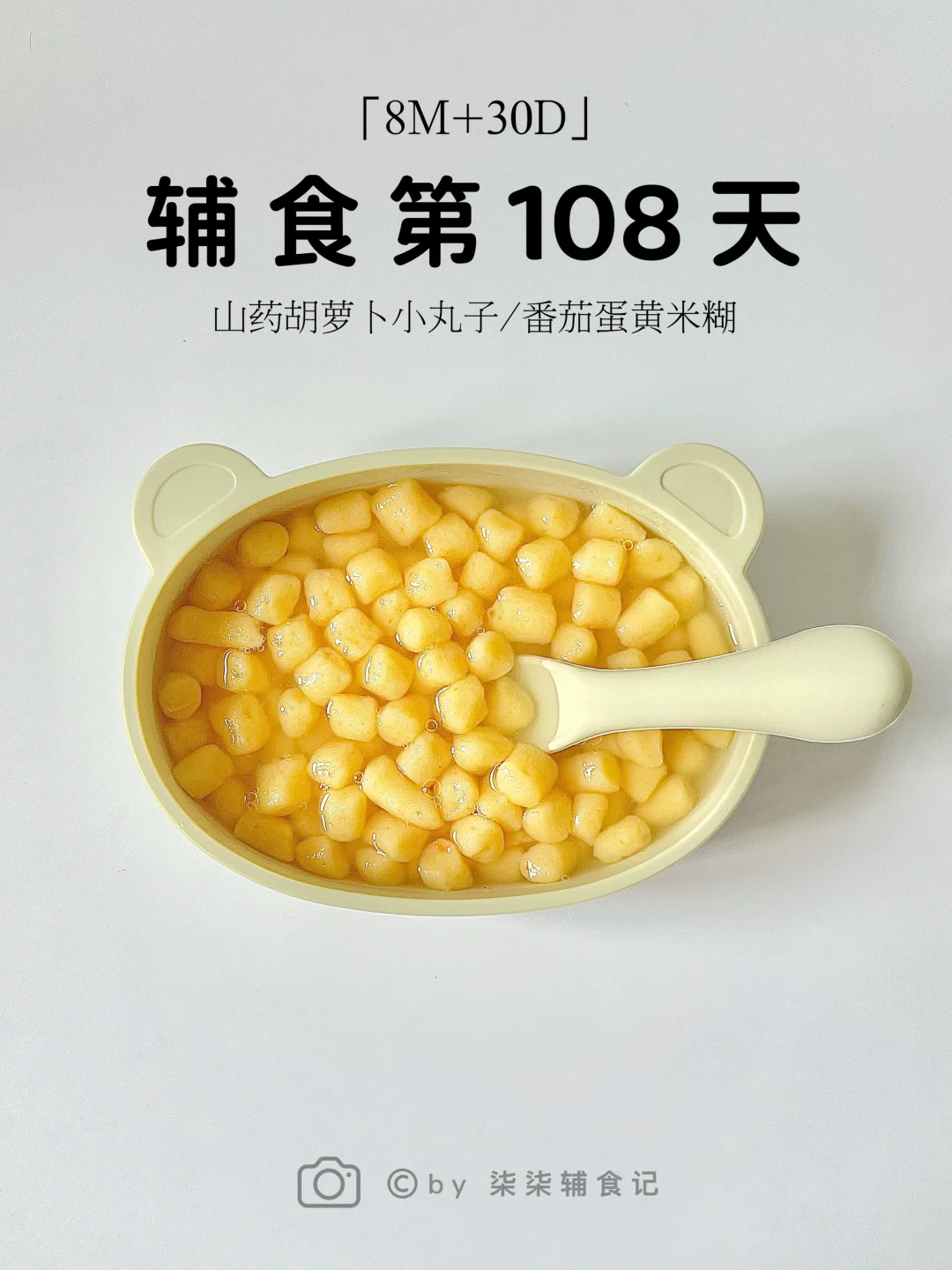 8M➕30|山药胡萝卜小丸子/番茄蛋黄米糊