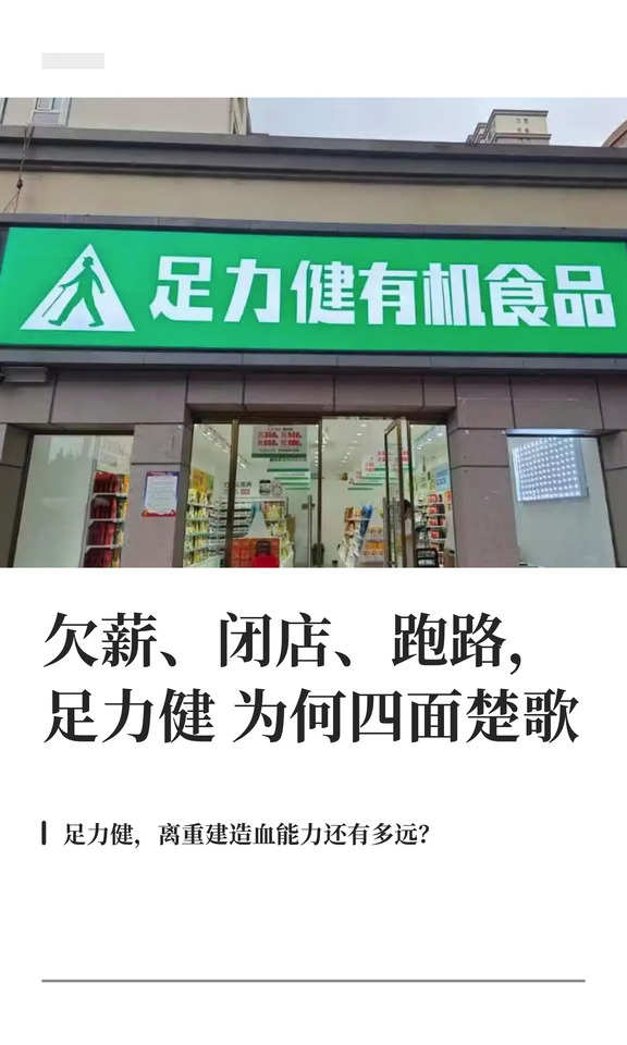 欠薪、闭店、跑路，足力健为何四面楚歌